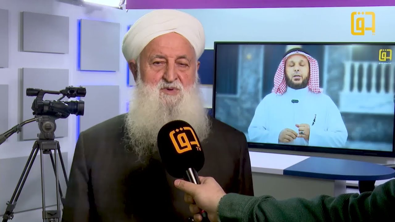كلمة فضيلة الشيخ إبراهيم المشهداني - موئل القراء في العراق- بمناسبة انطلاق قناة حق الفضائية.