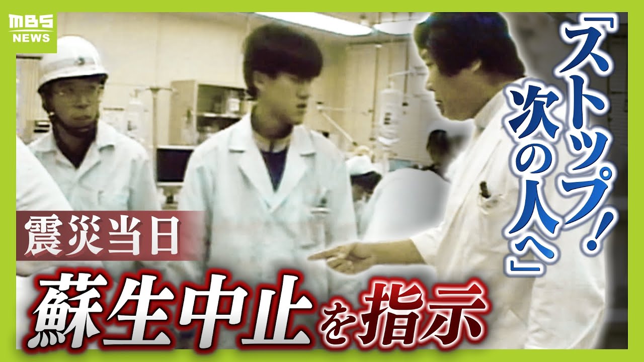 【もうやめ。次の人を助けなあかん】患者が次々と運ばれる中『蘇生中止』命じた外科部長　『命の選択』の現場にいた、当時３年目だった医師が伝える“あの日の記憶”（2025年1月15日）