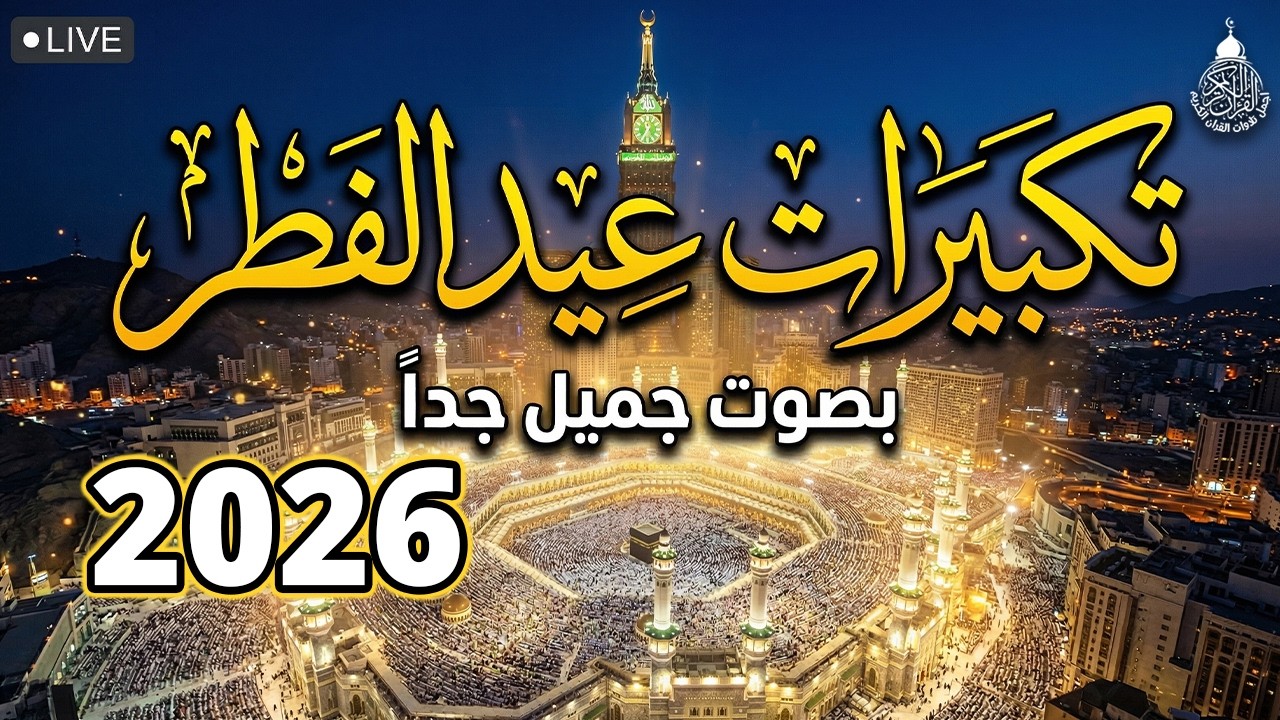تكبيرات عيد الفطر المبارك بث مباشر 2026 | من الحرم المكي 🌷💛 لنجعلها تملأ الدنيا الله أكبر الله أكبر