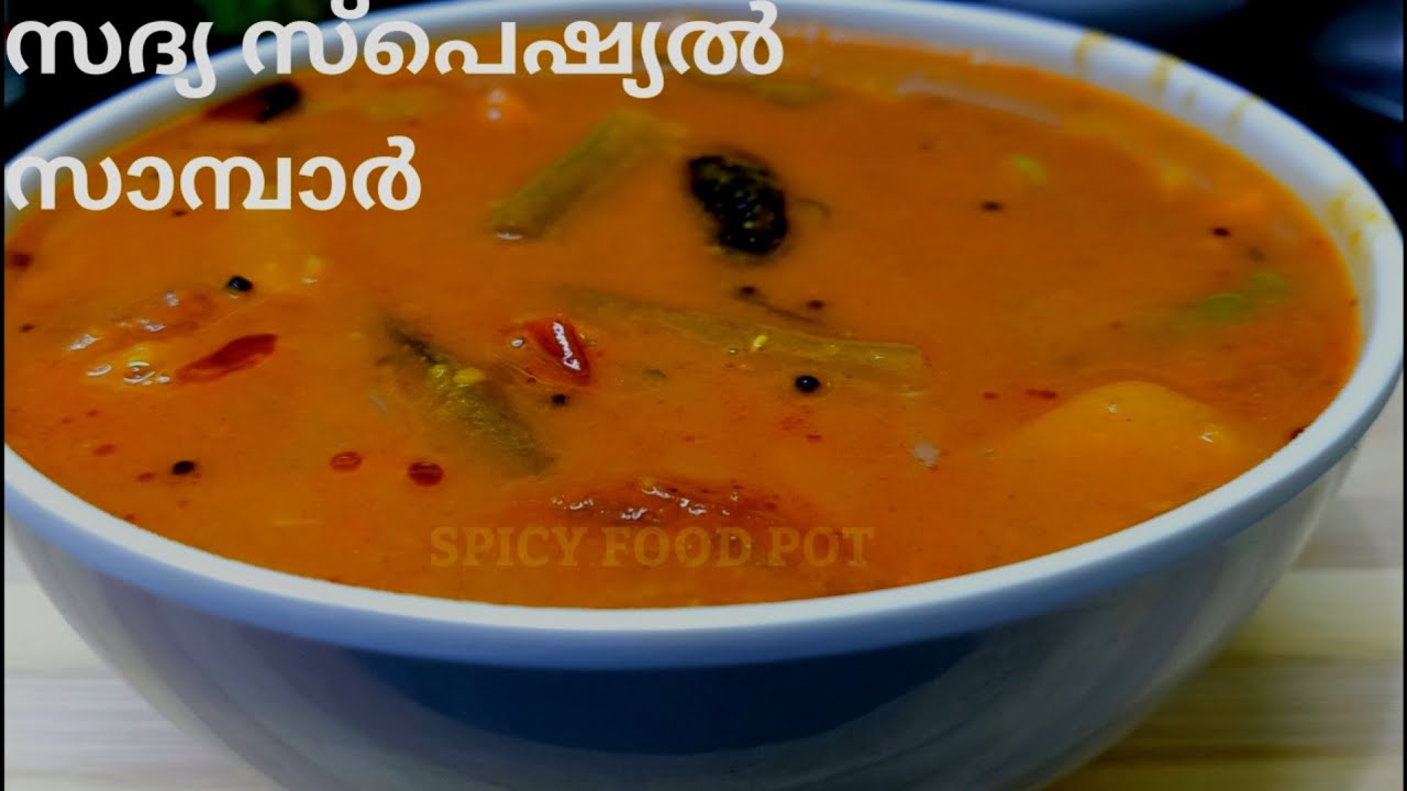 Sambar Recipe/How To Make Sambar/സദ്യ സാമ്പാർ /Kerala Sambar/നാടൻ കേരള സാമ്പാർ /Easy Sambar