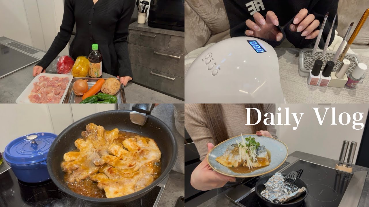 【ゆる主婦Vlog】セルフネイル💅メイン料理３日間🍚
