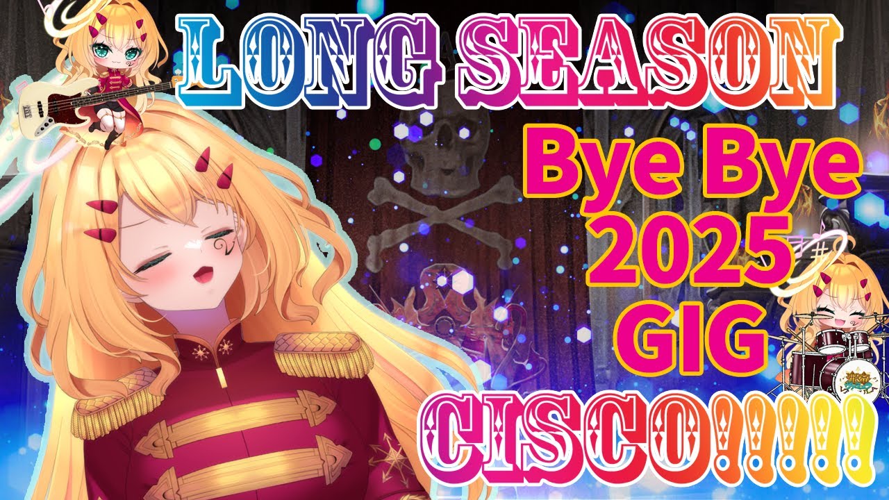 2025年の季節振り返るLONG SESONと年越シスコー！【カウントダウン】 #fishmans #theemichellegunelephant #新人vtuber #歌枠