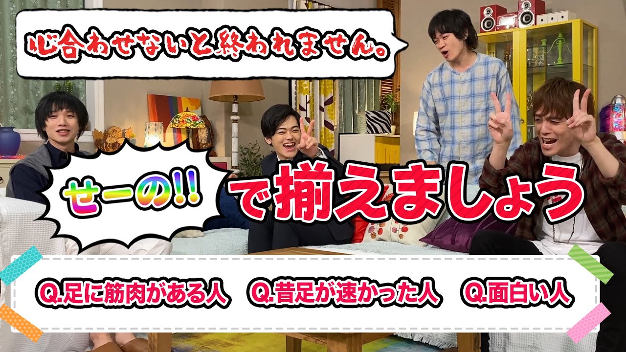 心を合わせないと終われません！？「小山内三兄弟せーので揃えましょうゲーム」中編【進行：鳥越裕貴】【参加者：横田龍儀・長江崚行・植田圭輔】