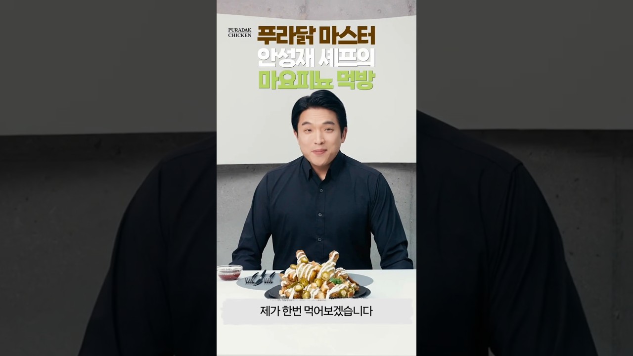 안성재 셰프의 마요피뇨 먹방 공개!🔥