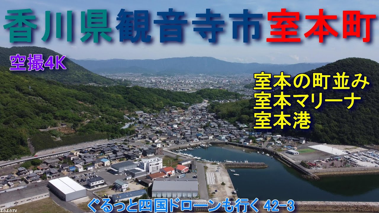 香川県観音寺市室本町　室本町の町並み　室本マリーナ　室本港　水上バイク　【DJI Mini2】空撮4K　ぐるっと四国ドローンも行く42-3
