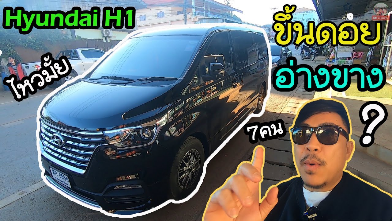 รถฮุนได H1 ผู้โดยสาร 7 คน ขับขึ้นดอยอ่างขาง ไหวหรือไม่ไหว??