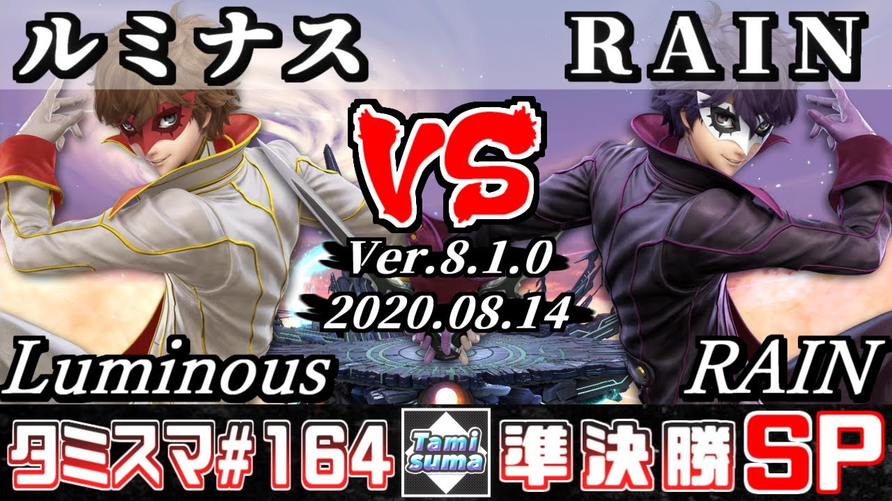 【スマブラSP】タミスマ#164 準決勝 ルミナス(ジョーカー) VS RAIN(ジョーカー) - オンライン大会