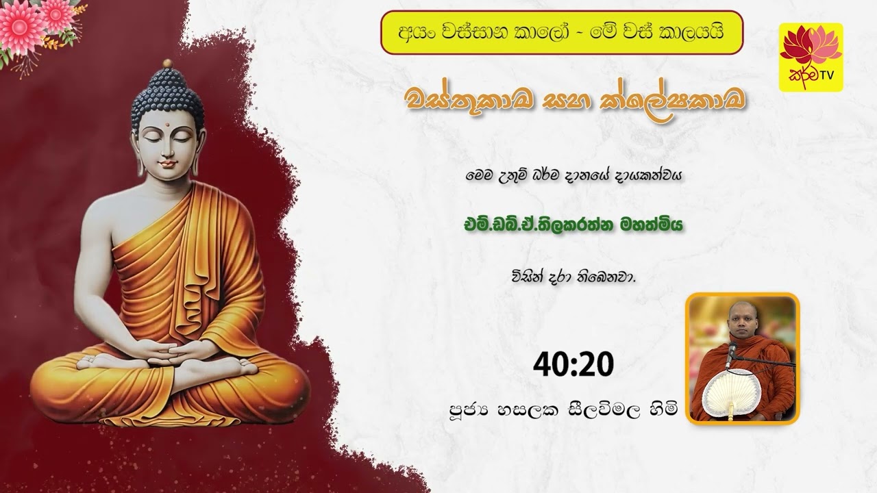 වස්තුකාම සහ ක්ලේෂකාම