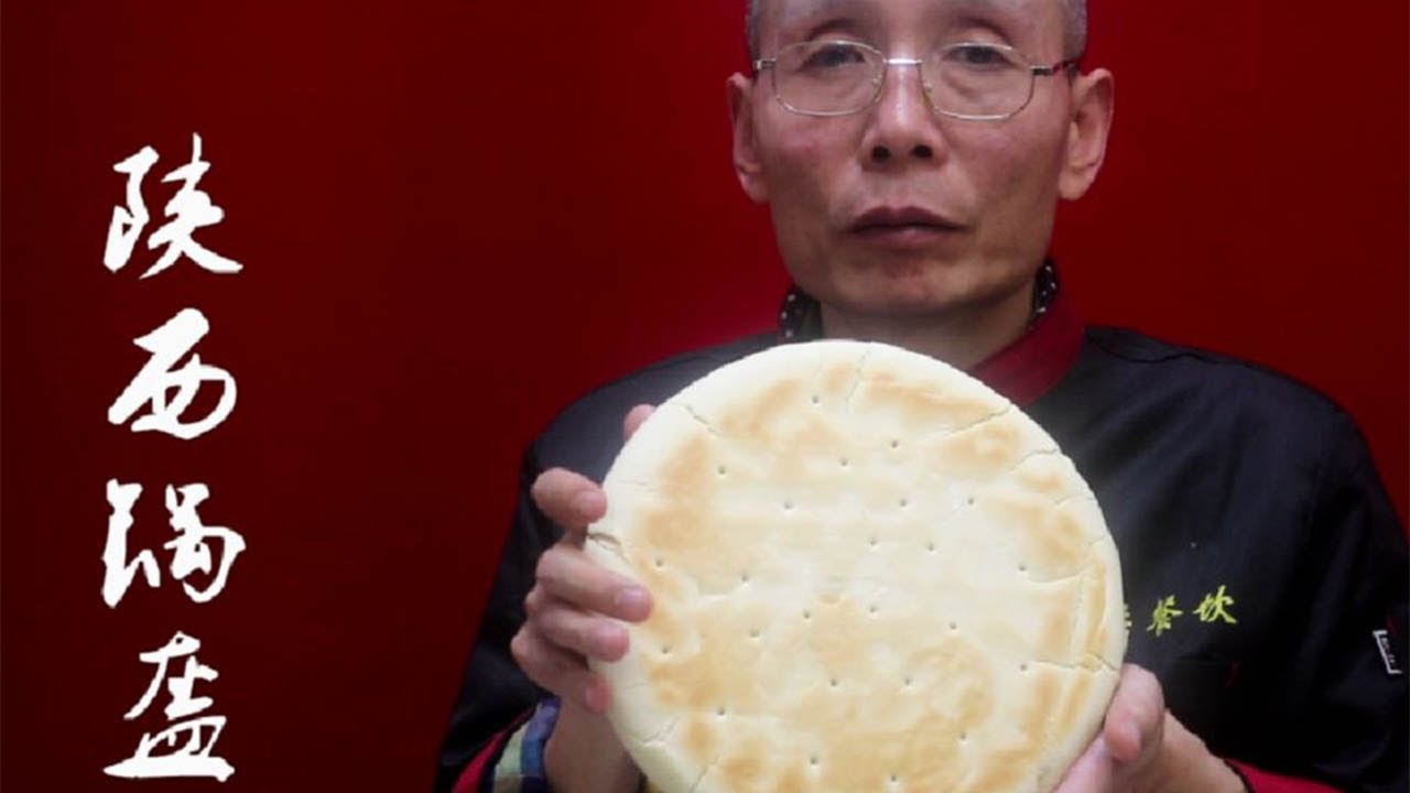 老師傅教你做【鍋盔辣子夾饃】，對於每個陝西人來說，鍋盔辣子夾饃絕對是無法抗拒的美食，忘不了