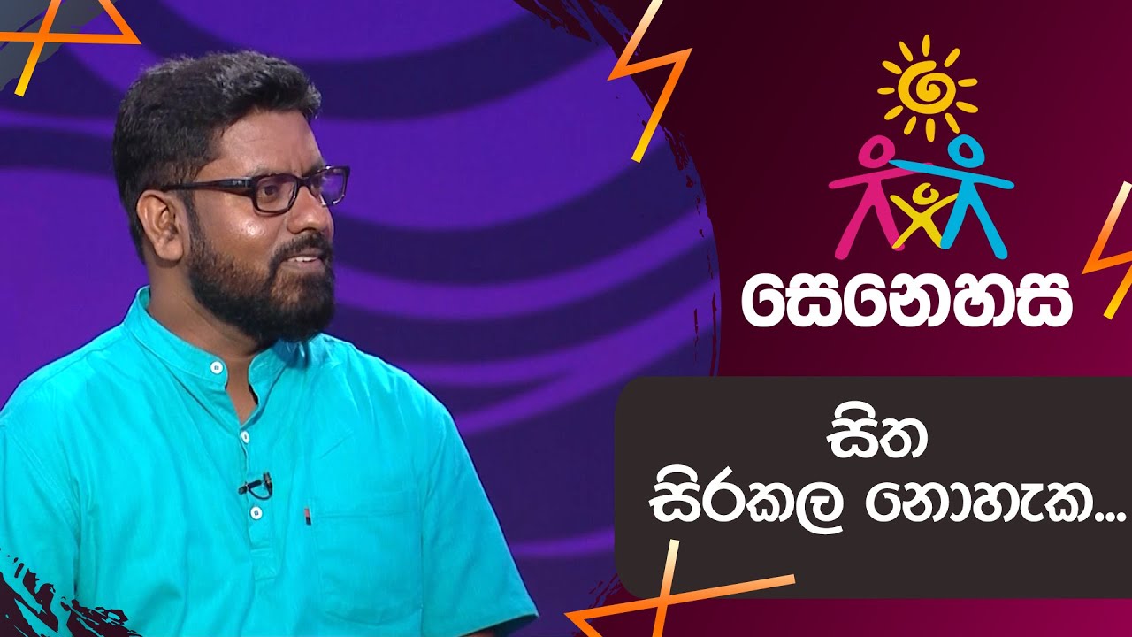 සිත සිරකල නොහැක...