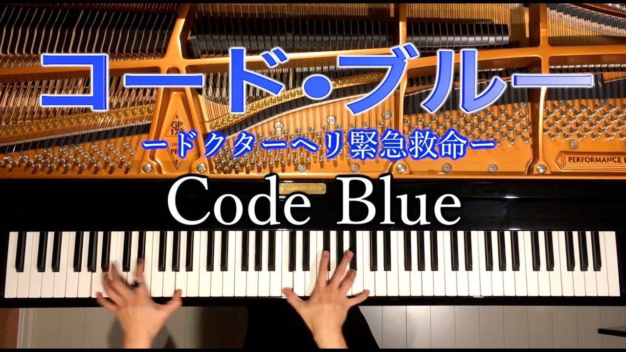 Code Blue/「コード・ブルー -ドクターヘリ緊急救命-』BGM【楽譜】ピアノ/佐藤 直紀/弾いてみた/Piano/CANACANA