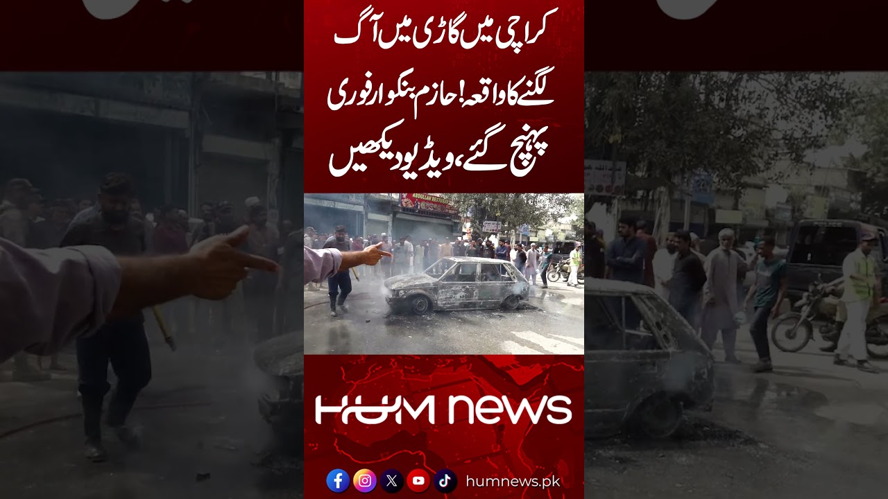 Car Catches Fire in Karachi! Hazim Bangwar Rushes to the Scene &ndash; Watch the Video 🚗🔥| Hum News