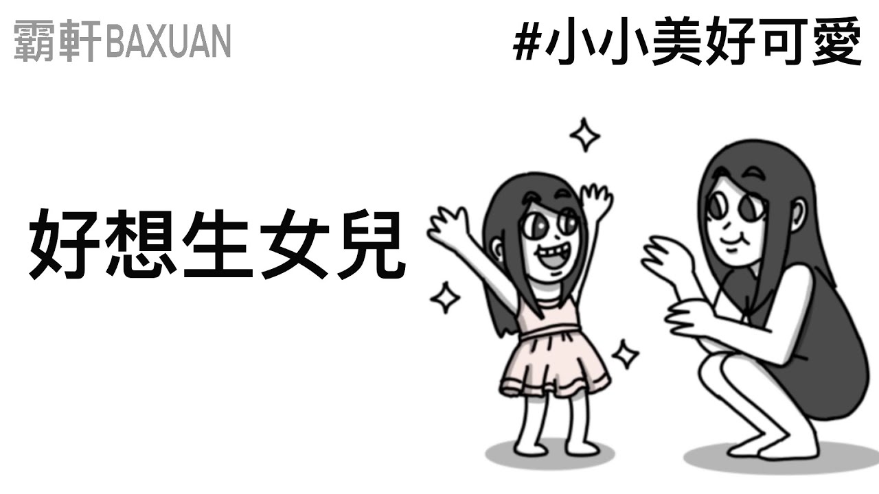 好想生女兒｜小龍女好可愛｜霸軒與小美 Baxuan & Mei｜藥師健生活 30而力