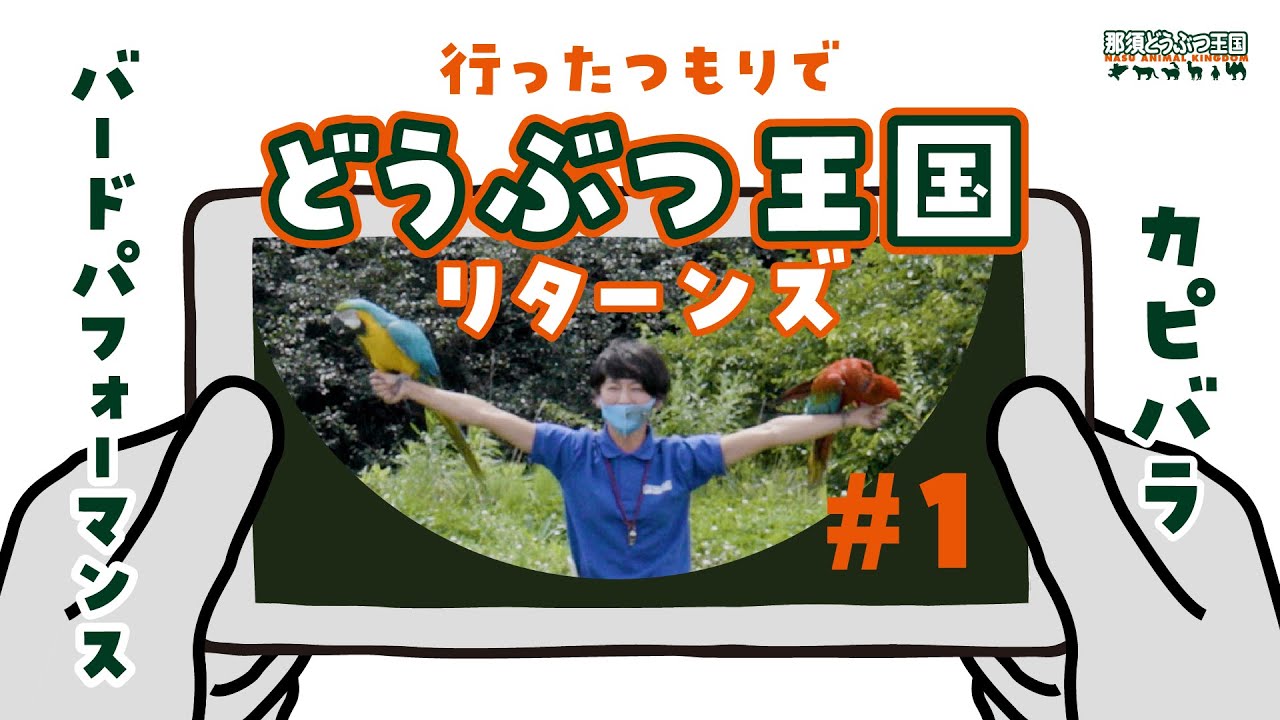 行ったつもりでどうぶつ王国 リターンズ #1