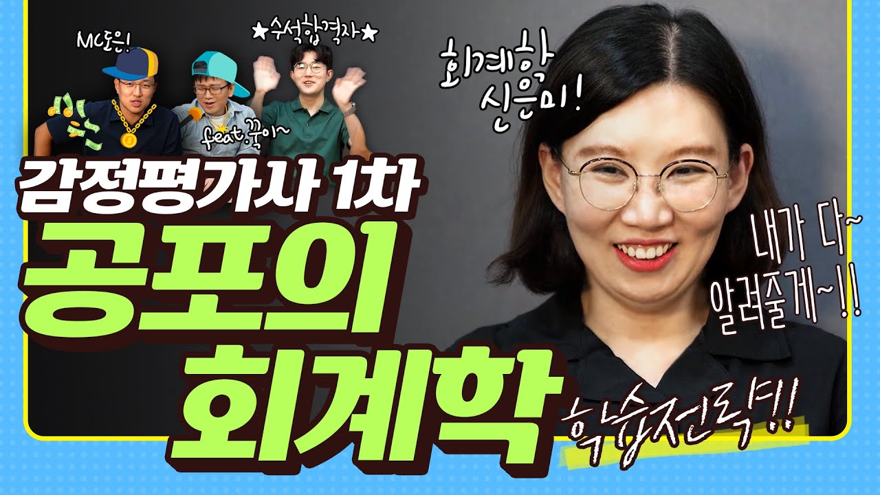감정평가사 회계학 시험 접근 방법 ,학습 전략! 신은미쌤이 알려 드립니다! │박문각 감정평가사 슬기로운 감평생활 ♬