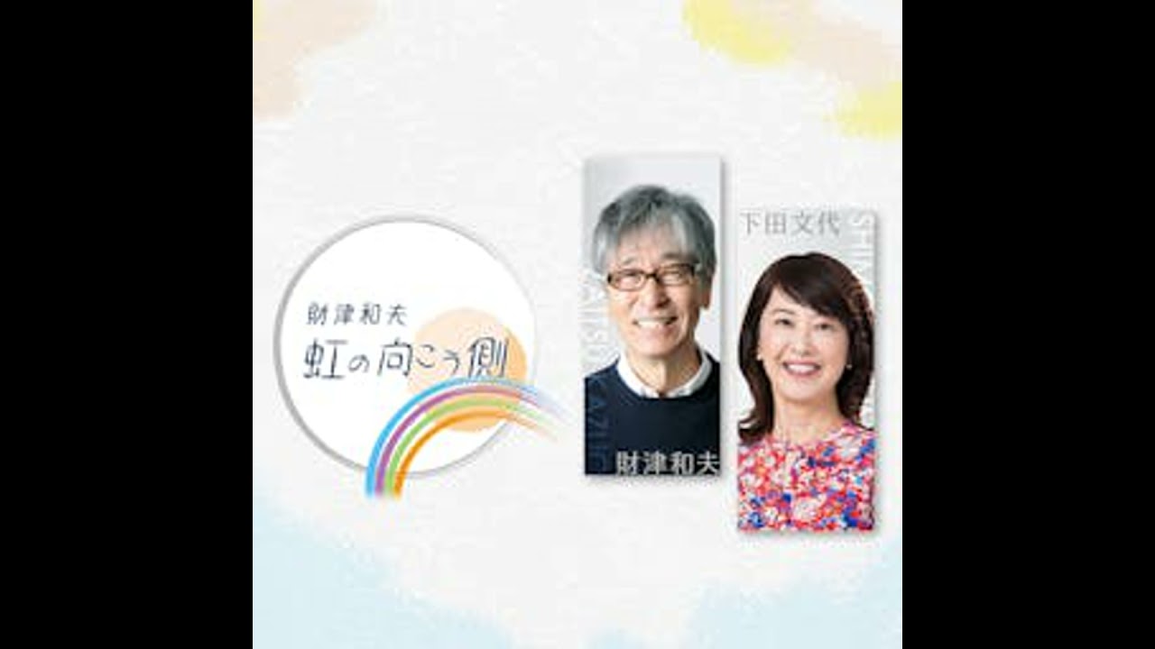【財津和夫　虹の向こう側　2026年1月放送分】
