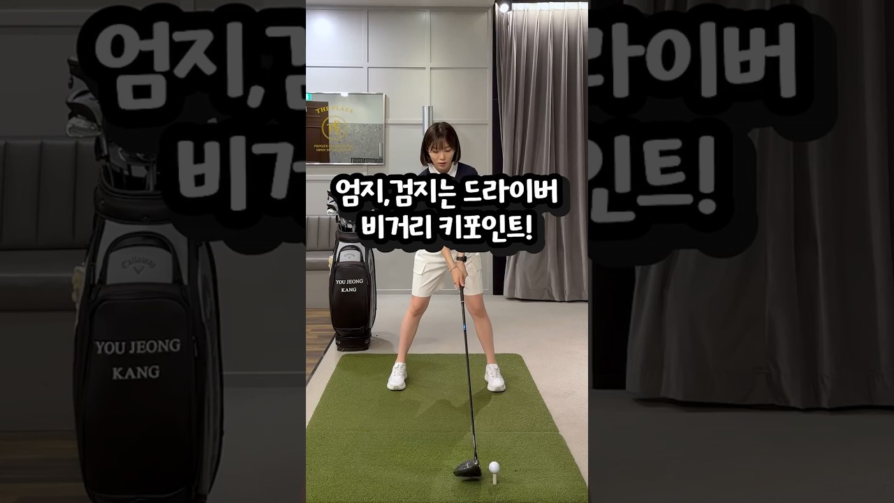 헤드를 뿌리고싶다면 엄지검지가 중요해요!! #골프레슨 #골프스윙 #골프 #golf