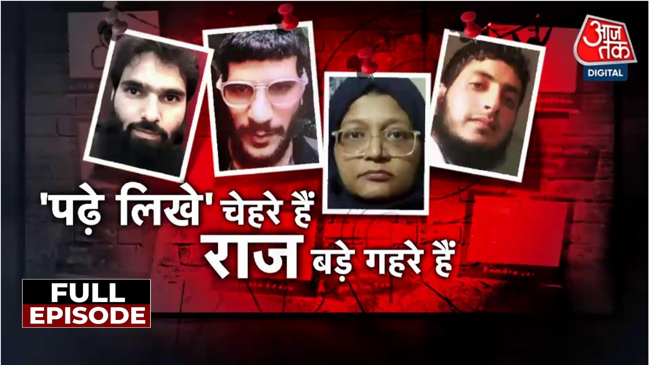 Delhi Red Fort Car Blast: पढ़े-लिखे लोगो के दिमाग में कौन भर रहा आतंक का वायरस? | Delhi Police