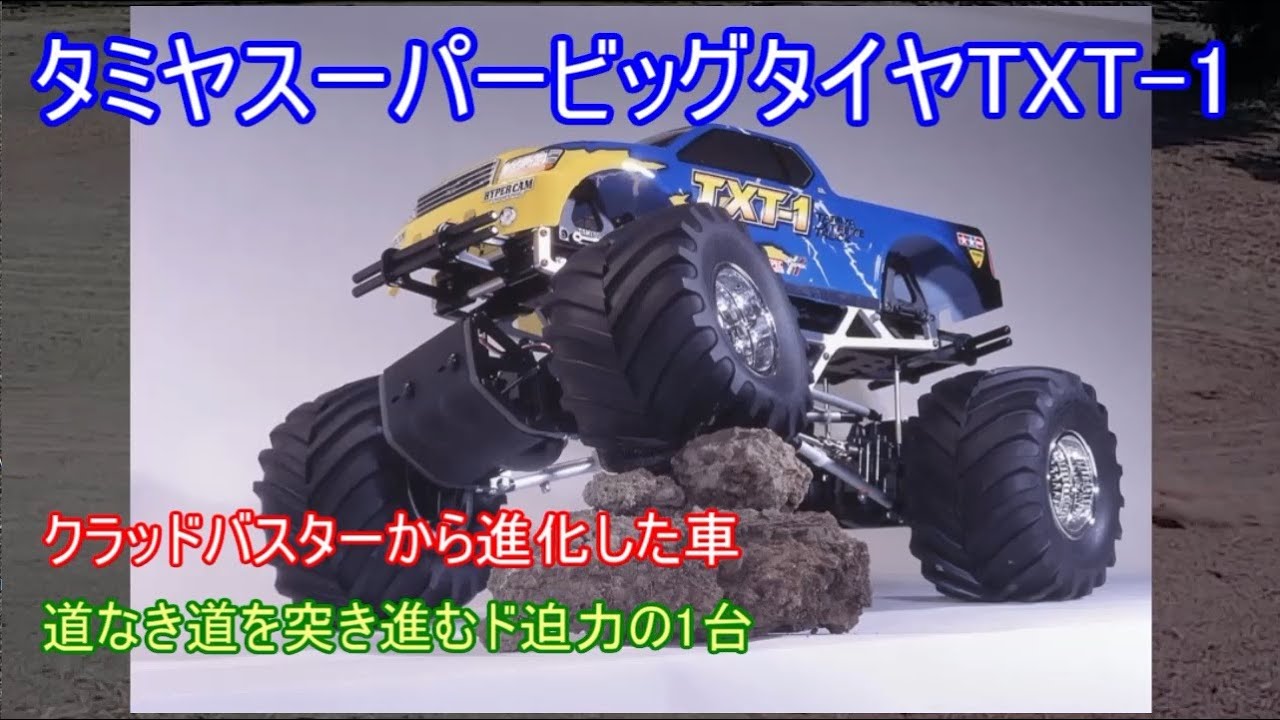 タミヤスーパービッグタイヤTXT-1！クラッドバスター系から大きく進化してタミヤスーパービッグタイヤトラックの最終進化形でもあったりロングセラーモデルを紹介！