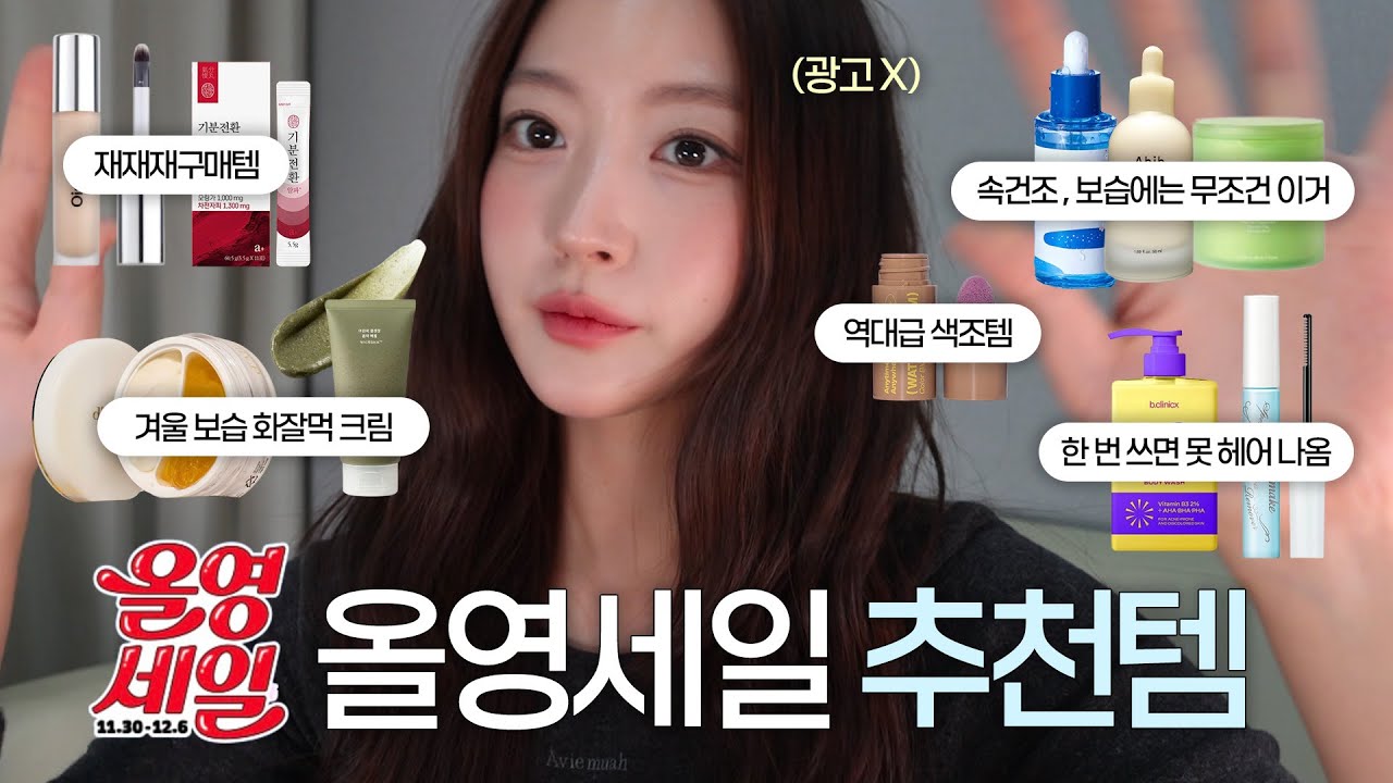 (광고❌) 12월 후회없는 올영 세일 추천템🫒 스킨케어 필수시청❗️수채화 블러셔🛒, 속건조앰플, 겨울건성크림추천, 바디관리템
