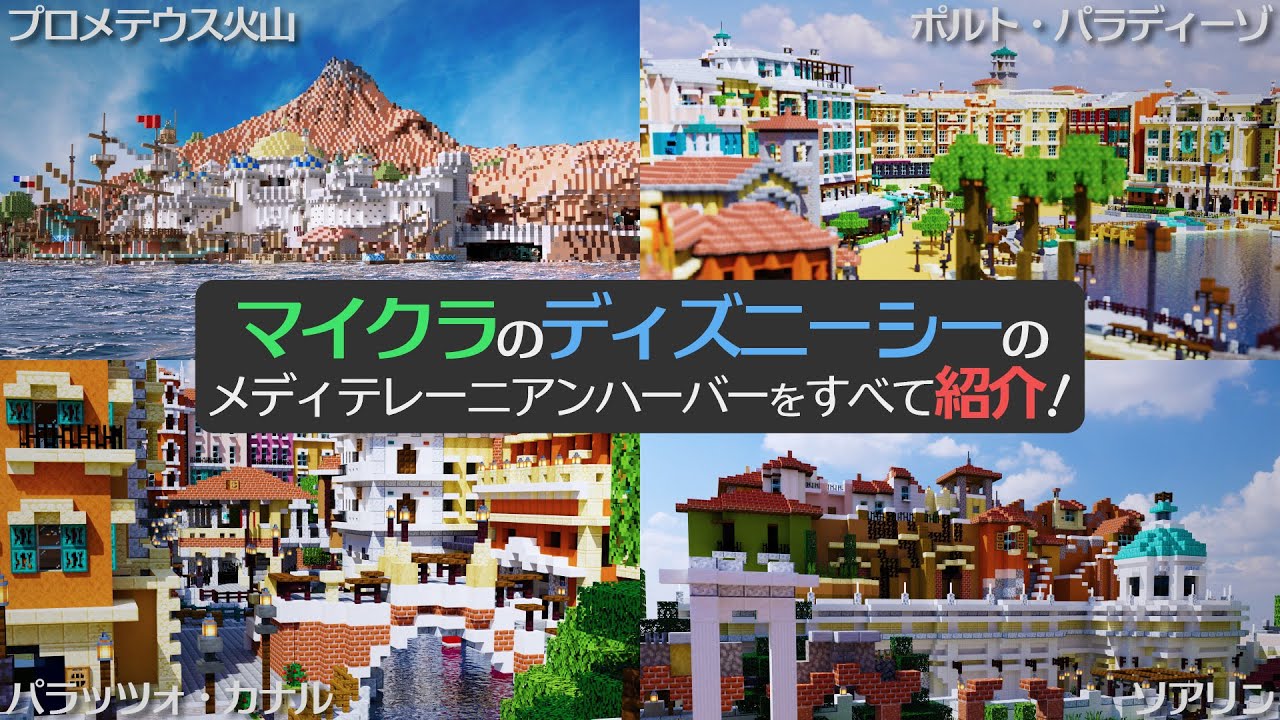 【マイクラ再現】ディズニーシーのメディテレーニアンハーバーを紹介！