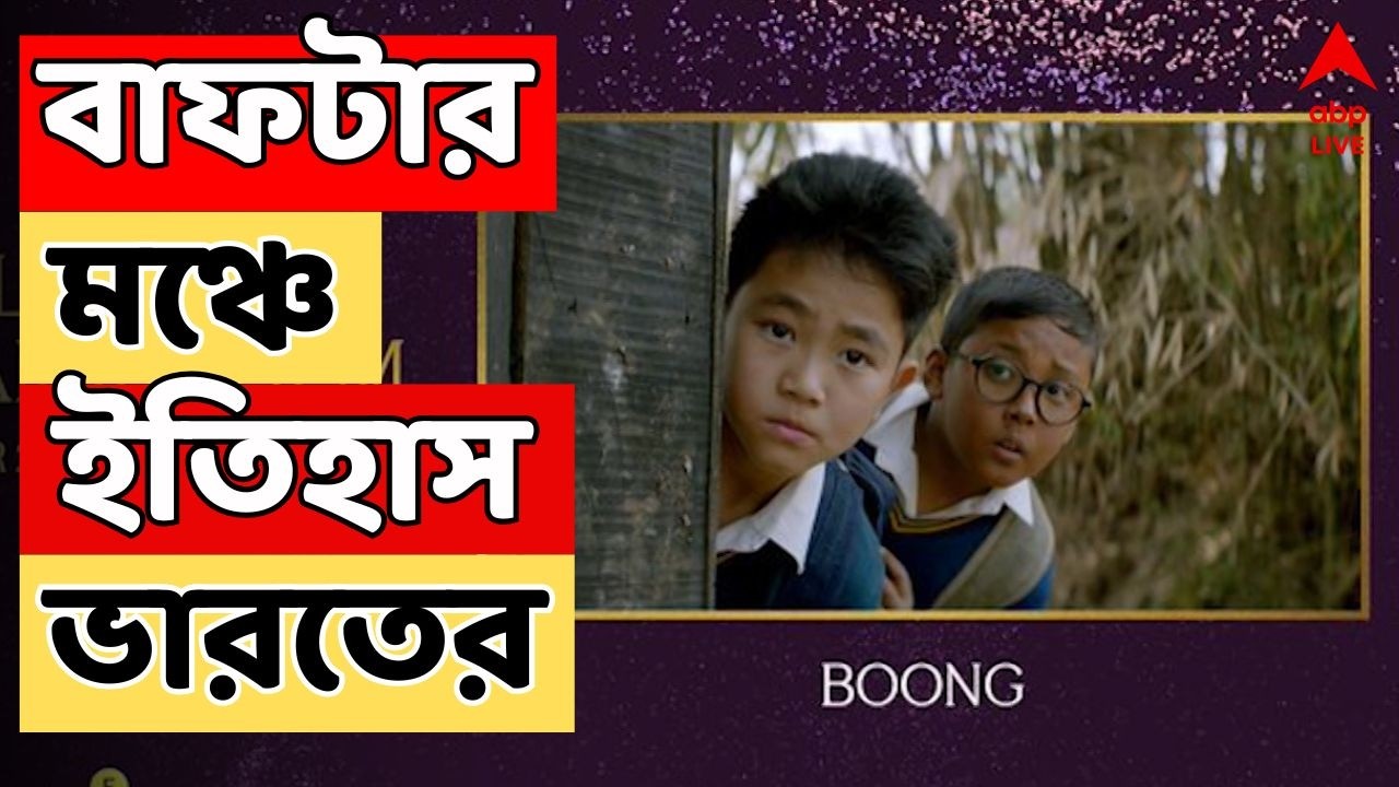 BAFTA Awards 2026: ৭৯তম বাফটা অ্যাওয়ার্ডের মঞ্চে ইতিহাস ভারতের | বাজিমাত করল 'বুং' | ABP Ananda LIVE