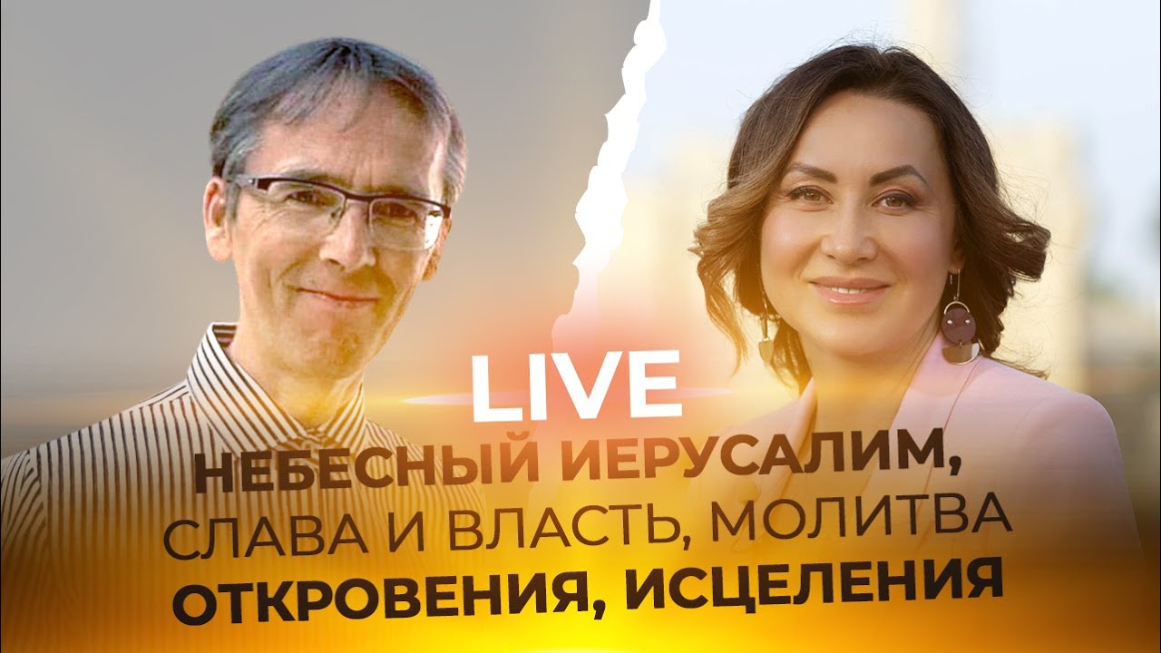 LIVE Фаат Янбулат -  НЕБЕСНЫЙ ИЕРУСАЛИМ, СЛАВА И ВЛАСТЬ, МОЛИТВА ОТКРОВЕНИЯ, ИСЦЕЛЕНИЯ,