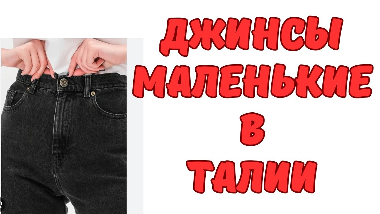 КАК УВЕЛИЧИТЬ ДЖИНСЫ В ПОЯСЕ