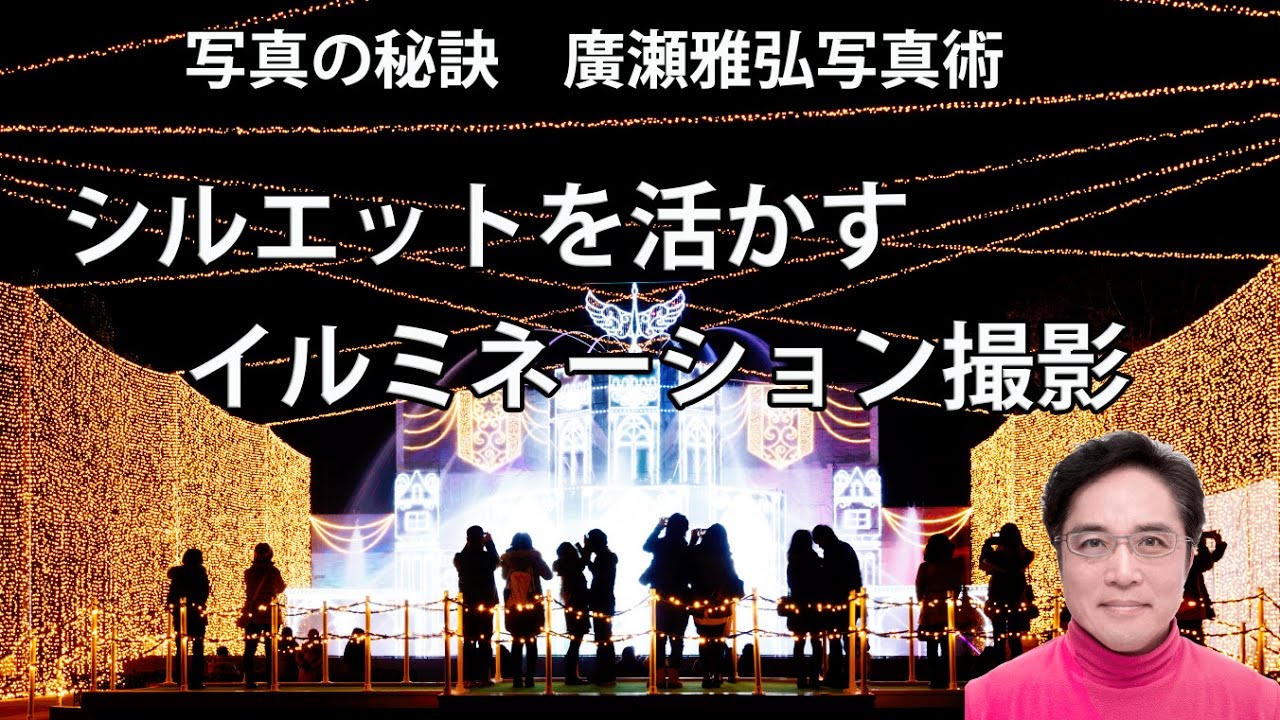 シルエットを活かすイルミネーション撮影