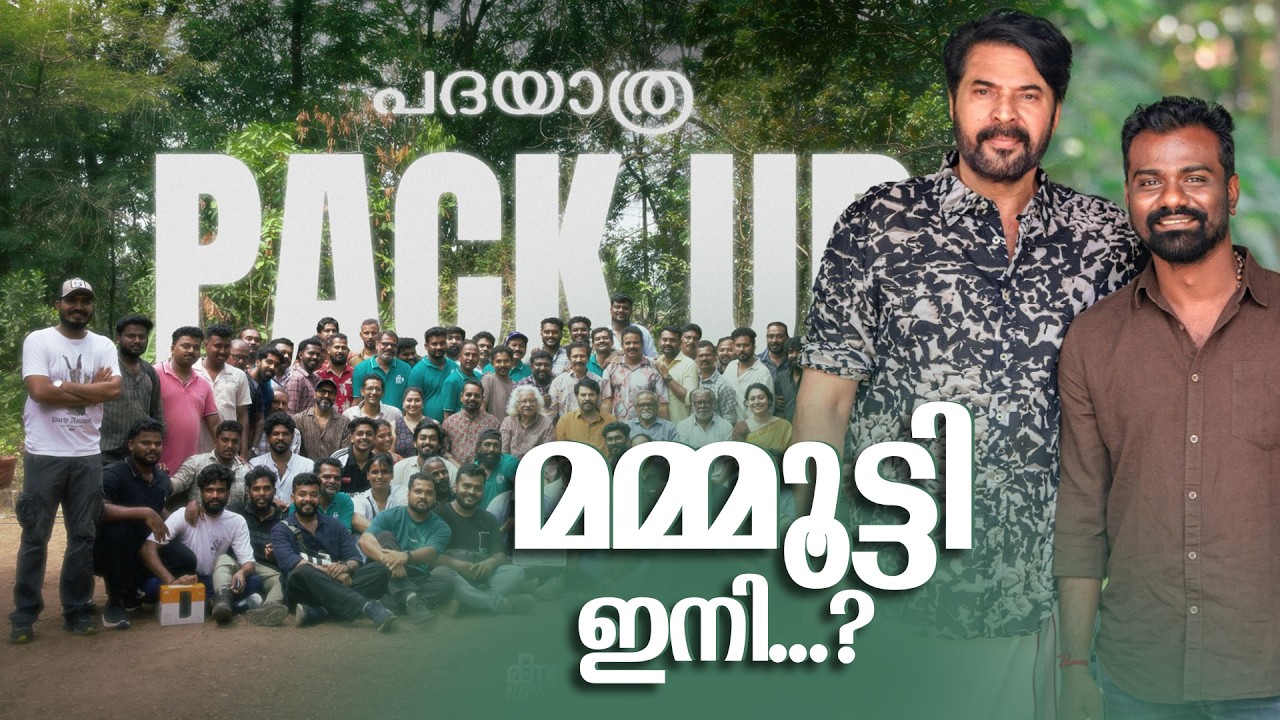 പദയാത്ര Pack-Up ആയി | മമ്മൂട്ടി ഇനി?  | Padayatra | Mammootty | Adoor Gopalakrishnan | Updates |