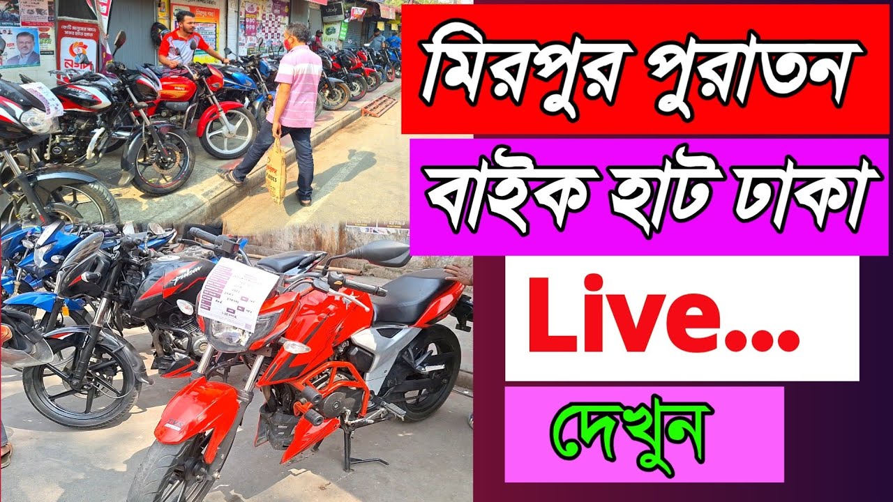 ঢাকা মিরপুর পুরাতন বাইক হাট থেকে সরাসরি Live