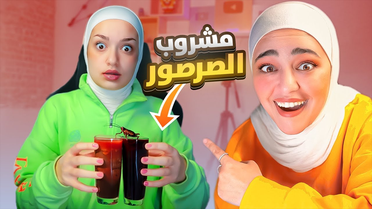 ريما عملتلي أسوأ مشروب بالعالم