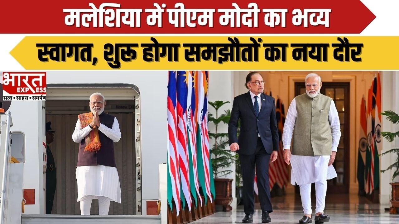 Malaysia में PM Modi का भव्य स्वागत, शुरू होगा समझौतों का नया दौर | Bharat Express