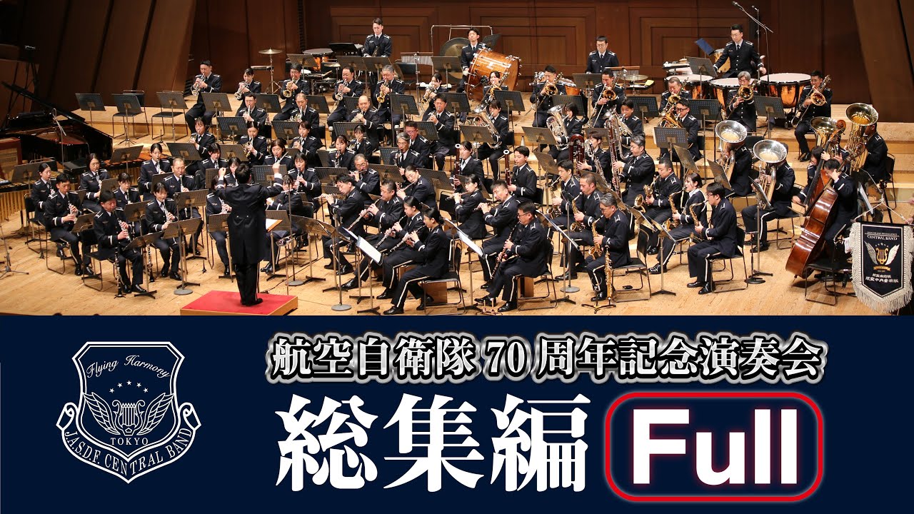 航空自衛隊70周年記念演奏会（総集編）