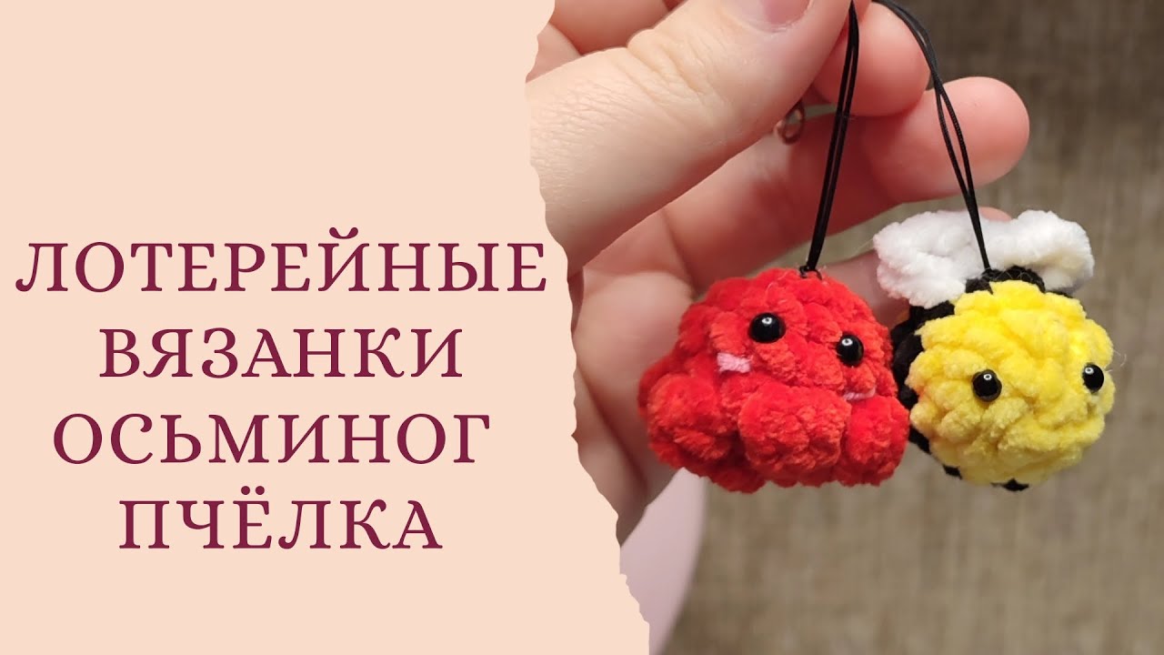 Брелки для лотереи. Пчёлка и осьминог. 
