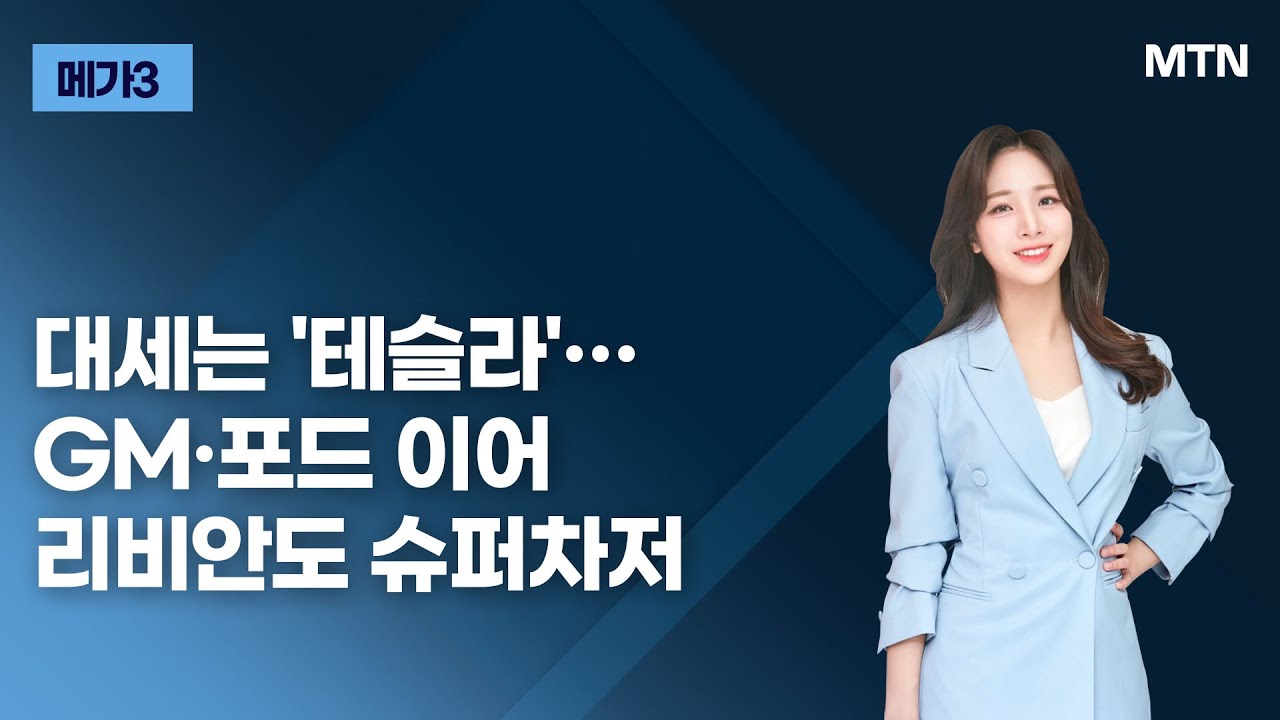 [메가3] 대세는 '테슬라'&hellip;GM&middot;포드 이어리비안도 슈퍼차저 / 머니투데이방송 (증시, 증권)