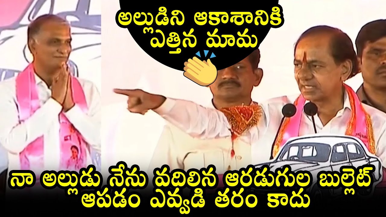 నా అల్లుడు ఆరడుగుల బుల్లెట్🔥: CM KCR Praises Harish Rao At Siddipeta Public Meeting | Qubetv News