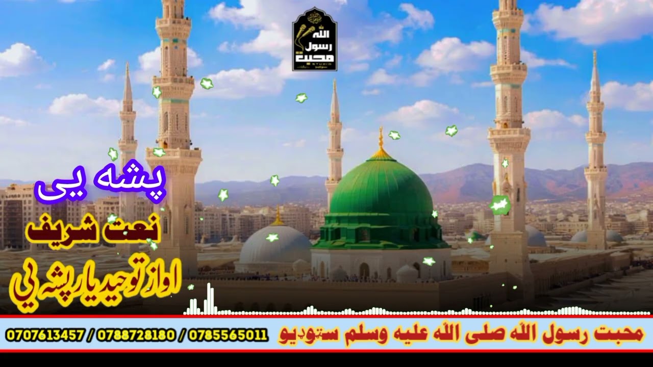 پشه یی نعت شریف په اوازد توحید یار پشه یی#Islamic#Naat#Madina#Love_Prophet#SubhanAllah محمدﷺ#مدینه
