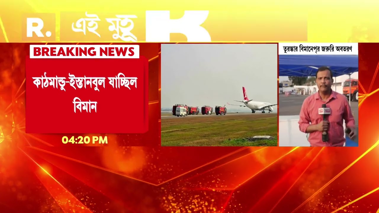 তুরস্ক এয়ারলাইনের বিমানে যান্ত্রিক ত্রুটি। কলকাতা বিমানবন্দরে জরুরি অবতরণ