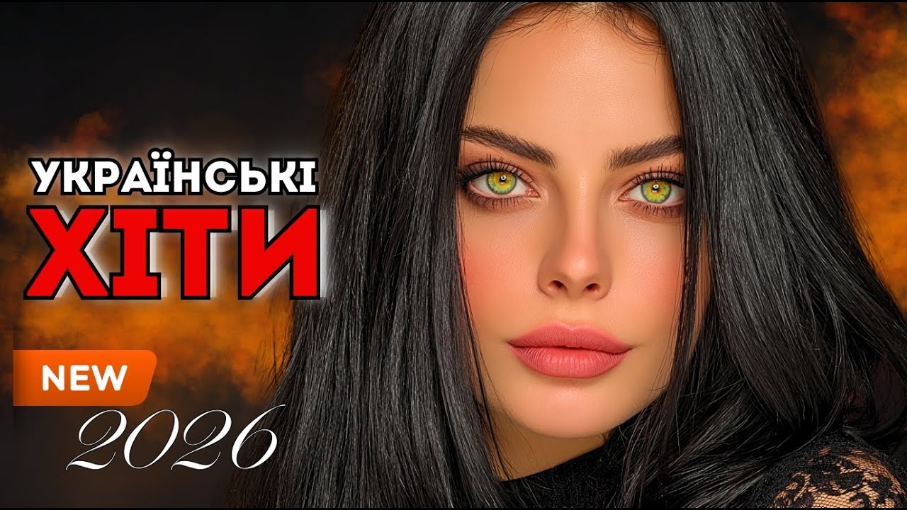 ТОП Української Музики 2026 🎵 Сучасні Пісні Для Кожного