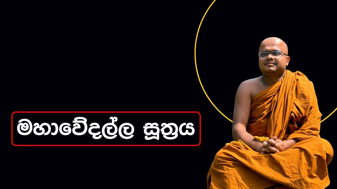 මහාවේදල්ල සූත්‍රය | Mahavedalla Suthraya (2023.01.21)