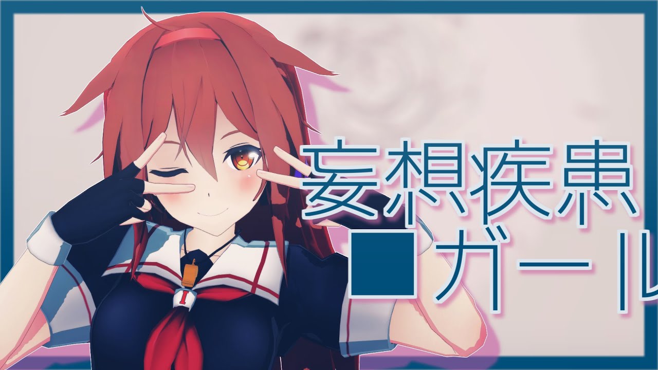 【MMD艦これ】妄想疾患■ガール【白露＆時雨＆村雨】