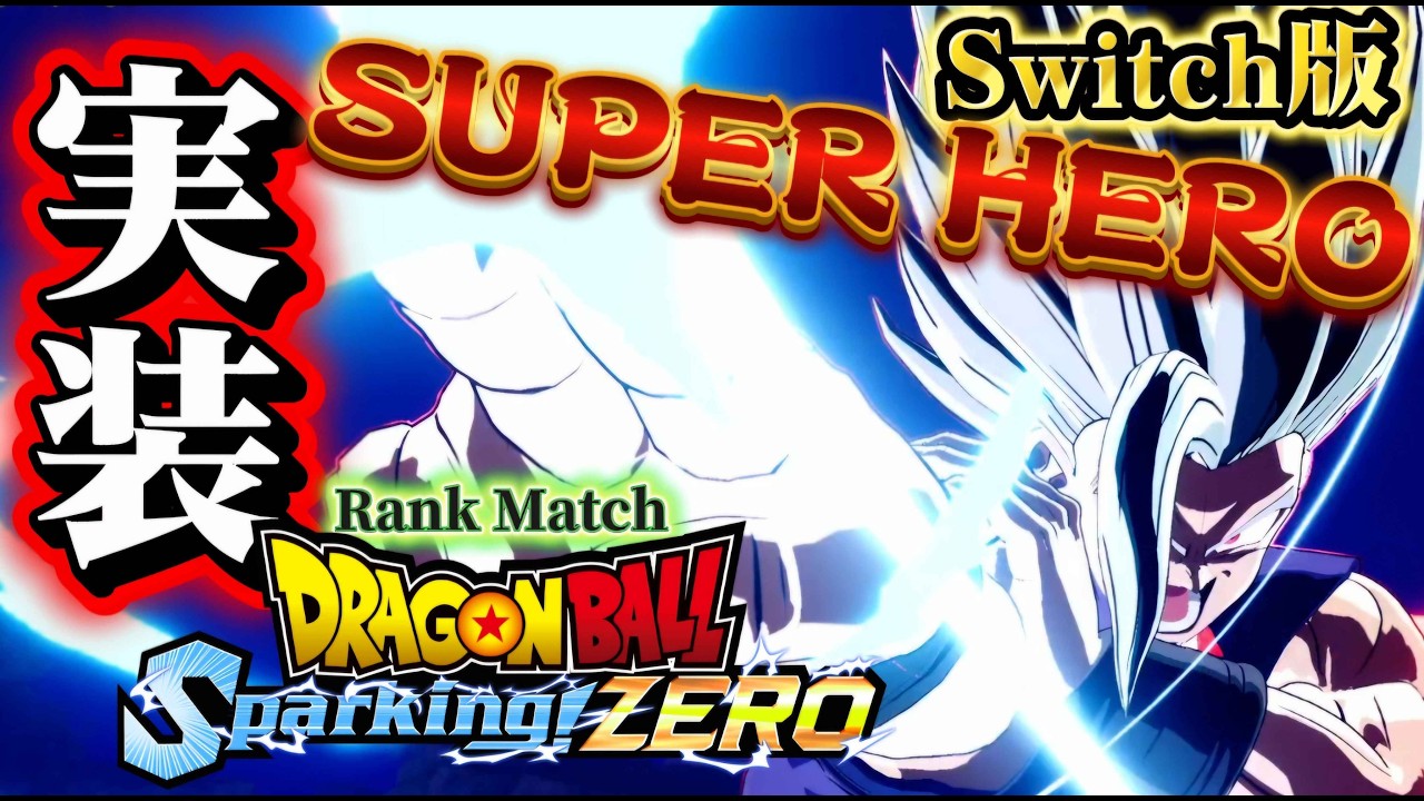 【スパーキングゼロ】switch版で悟飯ビースト実装!!!スーパーヒーローランクマッチ