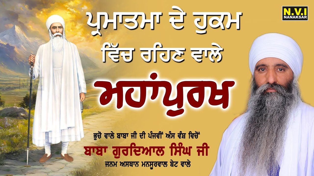 Parmatma De Hukam Vich Rehan Wale Mahapurkh | Baba Nand Singh Ji | Katha | Baba Gurdial Singh Ji
