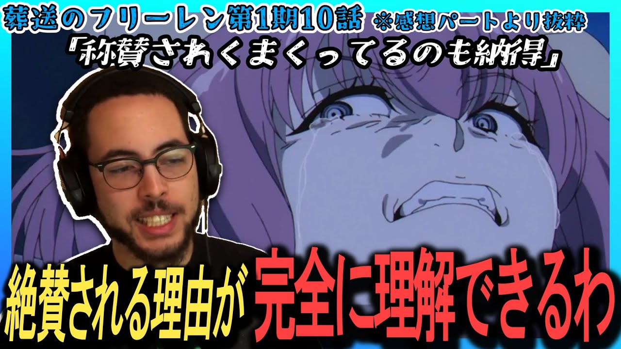 【葬送のフリーレン10話　海外の反応】葬送のフリーレンの絶賛に納得。回想の全部に意味がある、一瞬たりとも無駄がないと称賛するダリウスニキ【英語字幕】【翻訳】【リアクション】【英語学習】