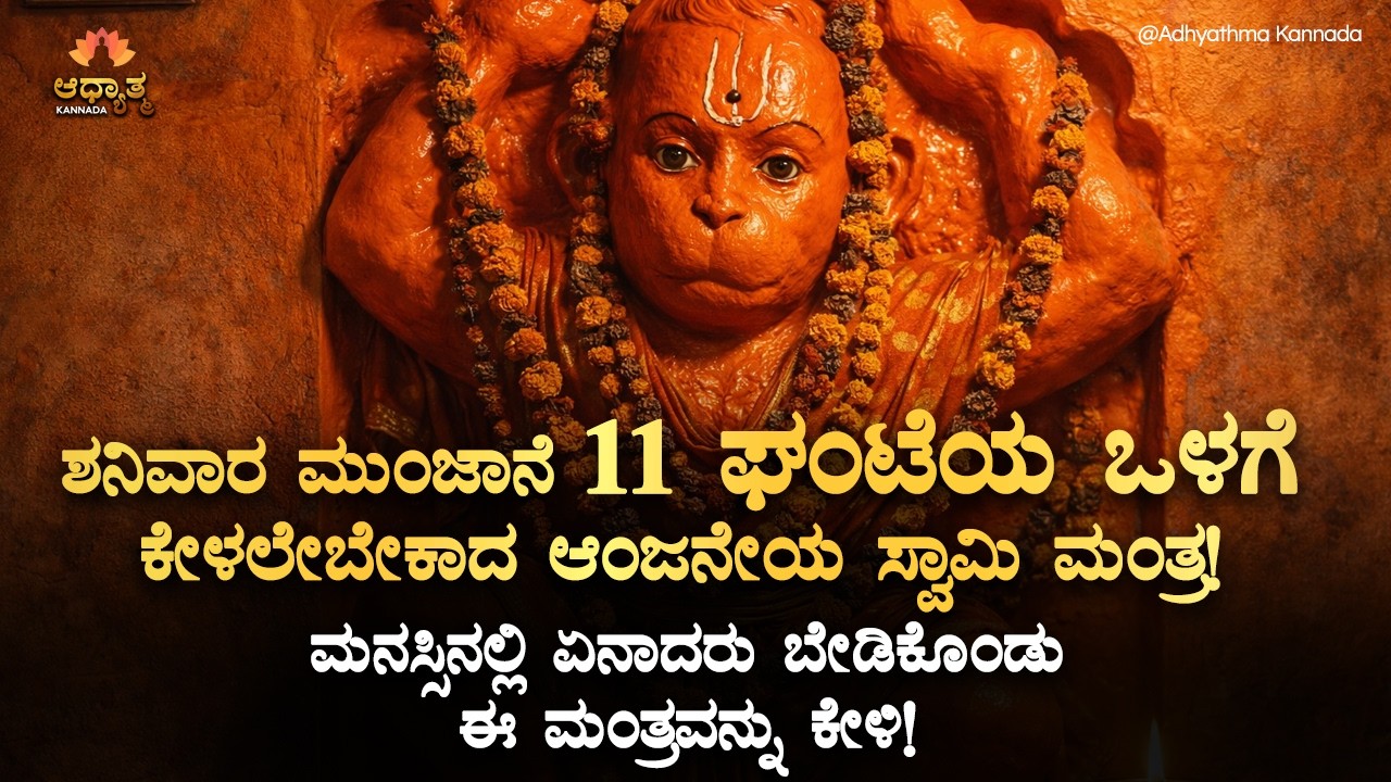 🚩ನಿಮ್ಮ ಶನಿವಾರವನ್ನು ಆಂಜನೇಯ ಸ್ವಾಮಿ ಗಾಯತ್ರಿ ಮಂತ್ರ ಕೇಳುತ್ತಾ ಶುರು ಮಾಡಿ! Saturday Morning Hanuman Mantra
