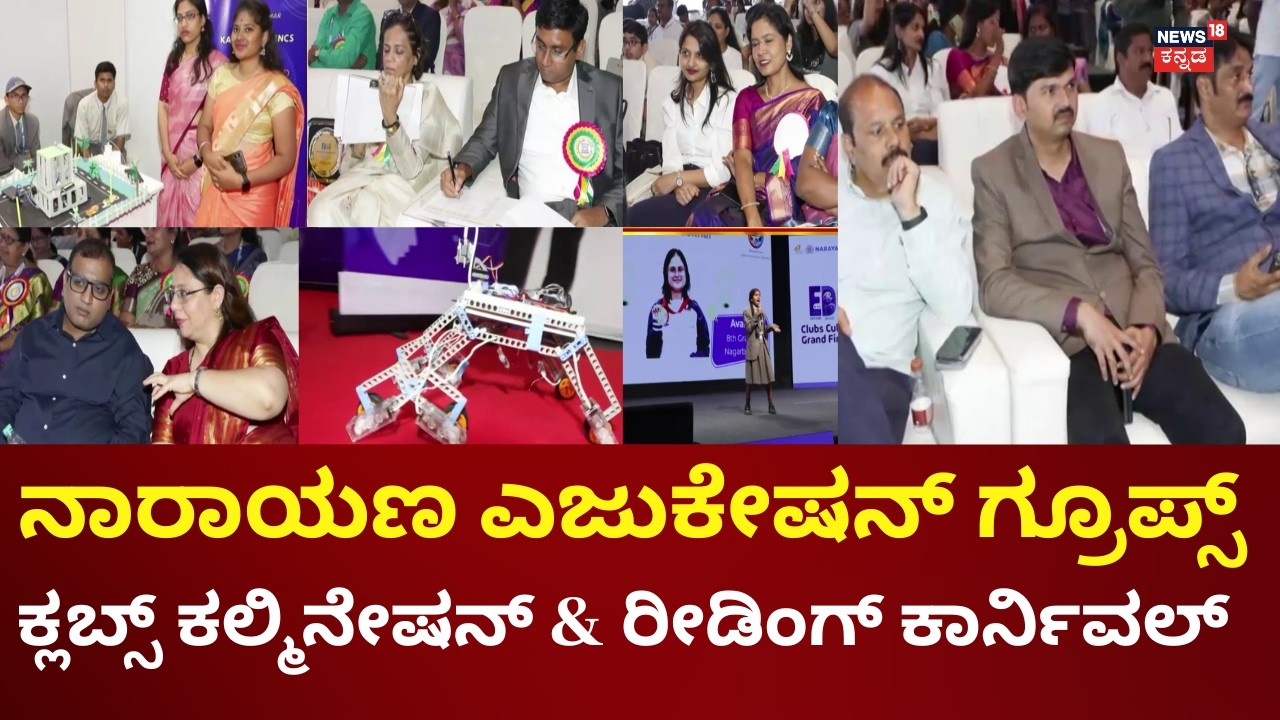 Narayana Schools Grand Double Finale | ತಮ್ಮ ಟ್ಯಾಲೆಂಟ್ ಪ್ರದರ್ಶಿಸಿದ 32 ಶಾಖೆಗಳ ವಿದ್ಯಾರ್ಥಿಗಳು