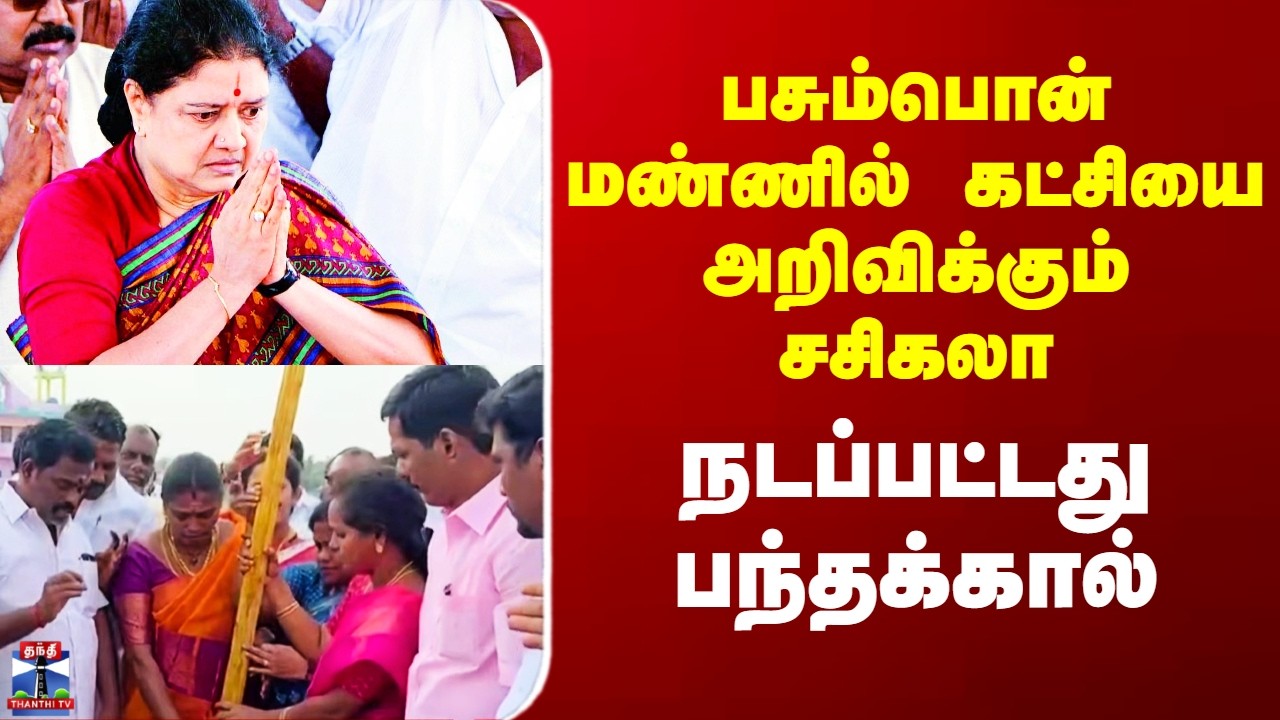 Sasikala New Party | பசும்பொன் மண்ணில் கட்சியை அறிவிக்கும் சசிகலா - நடப்பட்டது பந்தக்கால்