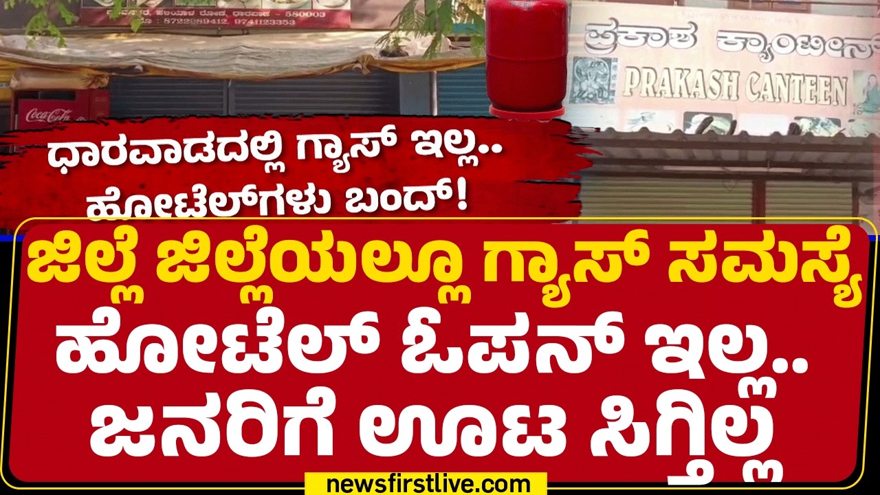 Gas Cylinder Crisis : ಎಲ್ಲಾ ಜಿಲ್ಲೆಗಳಲ್ಲೂ ಸಿಲಿಂಡರ್ ಟ್ರಬಲ್, ಡಬ್ಕಿ ಡಬಲ್! | @newsfirstkannada