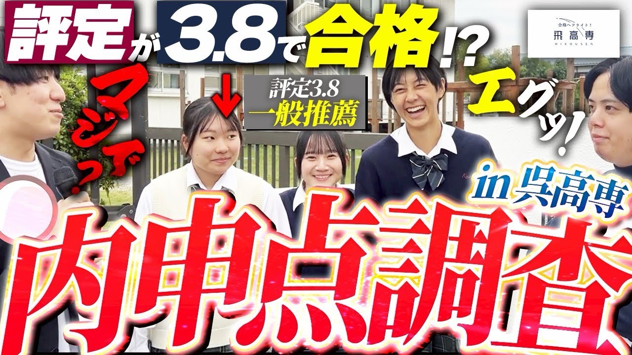 【現役高専生】 中学時代の内申点を調査in呉高専